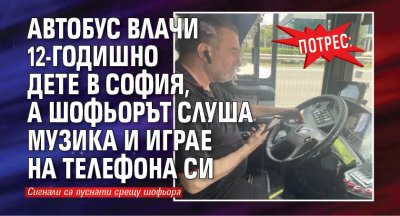Потрес: Автобус влачи 12-годишно дете в София, а шофьорът слуша музика и играе на телефона си
