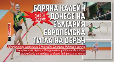 След 36 години: Боряна Калейн донесе на България европейска титла на обръч (СНИМКИ)