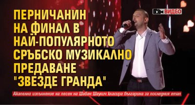 Перничанин на финал в най-популярното сръбско музикално предаване "Звезде Гранда" (ВИДЕО)
