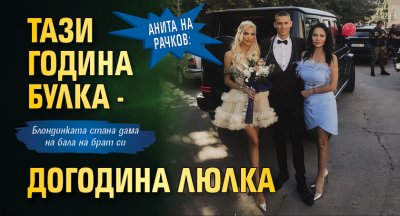 Анита на Рачков: Тази година булка - догодина люлка