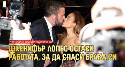 Дженифър Лопес остави работата, за да спаси брака си
