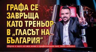 Графа се завръща като треньор в „Гласът на България“