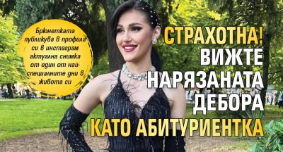 СТРАХОТНА! Вижте нарязаната Дебора като абитуриентка