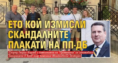 Ето кой измисли скандалните плакати на ПП-ДБ