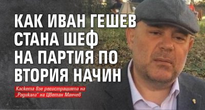 Как Иван Гешев стана шеф на партия по втория начин