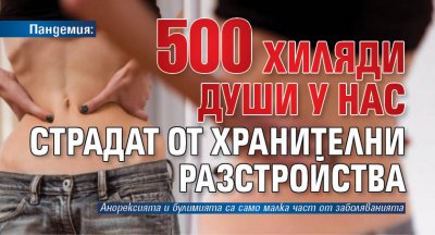 Пандемия: 500 хиляди души у нас страдат от хранителни разстройства