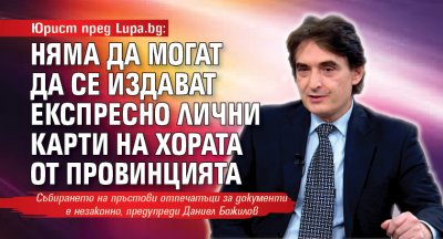 Юрист пред Lupa.bg: Няма да могат да се издават експресно лични карти на хората от провинцията