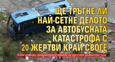 Шест години след тежката автобусна катастрофа край Своге в която