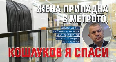 Жена припадна в метрото, Кошлуков я спаси 