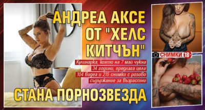 Андреа Аксе от "Хелс китчън" стана порнозвезда (Снимки 18+)