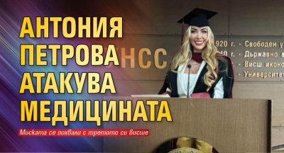 Антония Петрова се похвали с третото си висше образование Миската