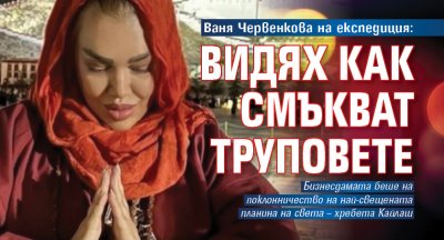 Видях как смъкват труповете от маршрута разказва бизнесдамата Ваня Червенкова