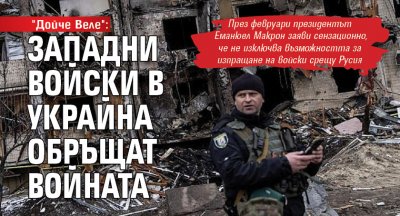 "Дойче Веле": Западни войски в Украйна обръщат войната