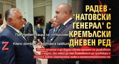 Радев - "натовски генерал" с кремълски дневен ред