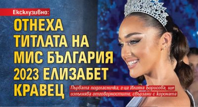 Ексклузивно: Отнеха титлата на Мис България 2023 Елизабет Кравец
