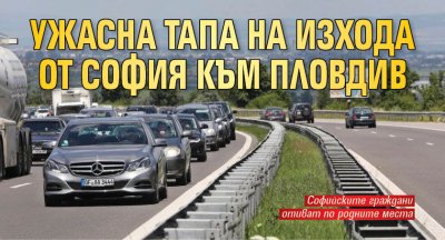 Ужасна тапа на изхода от София към Пловдив