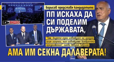 Борисов представя кандидатите: ПП искаха да си поделим държавата, ама им секна далаверата! (ВИДЕО)