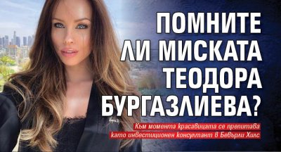 Помните ли миската Теодора Бургазлиева?