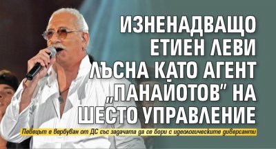 Изненадващо Етиен Леви лъсна като агент "Панайотов" на Шесто управление