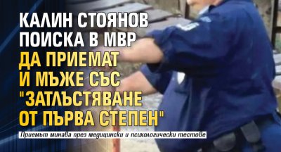 Калин Стоянов поиска в МВР да приемат и мъже със "затлъстяване от първа степен"