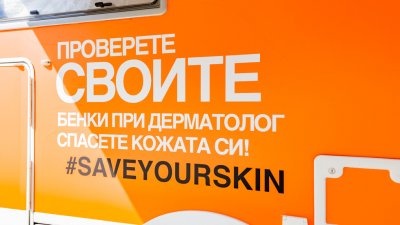 Код оранжево: Как да не пипнете рак на кожата