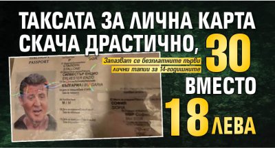 Таксата за лична карта скача драстично, 30 вместо 18 лева