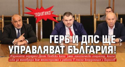 "Политико": ГЕРБ и ДПС ще управляват България!