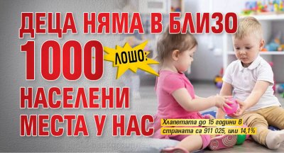 ЛОШО: Деца няма в близо 1000 населени места у нас