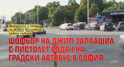 Шофьор на джип заплашил с пистолет водач на градски автобус в София