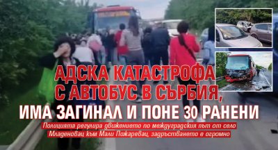 Адска катастрофа с автобус в Сърбия, има загинал и поне 30 ранени