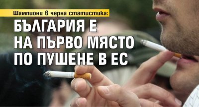 Шампиони в черна статистика: България е на първо място по пушене в ЕС