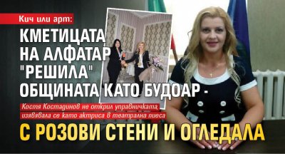 Кич или арт: Кметицата на Алфатар "решила" общината като будоар - с розови стени и огледала 