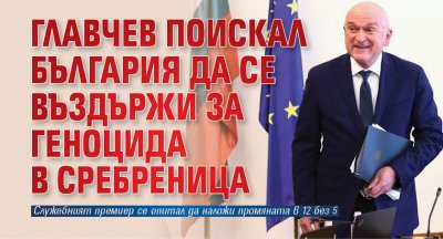 Скандална грама на премиера Димитър Главчев до постоянния ни представител в ООН