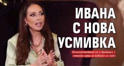 Ивана с нова усмивка