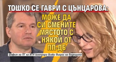 Тошко се гаври с Цънцарова: Може да си смените мястото с някой от ПП-ДБ 