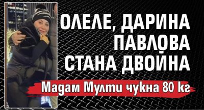 Олеле, Дарина Павлова стана двойна