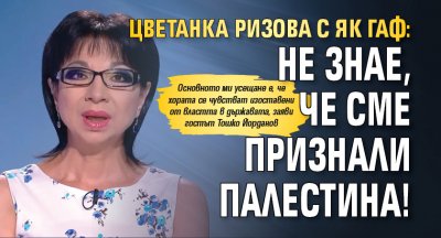 Цветанка Ризова с як гаф: Не знае, че сме признали Палестина!