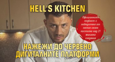 Hell's Kitchen нажежи до червено дигиталните платформи