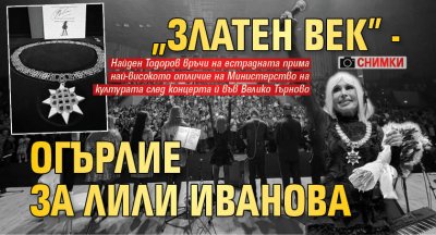 "Златен век" - огърлие за Лили Иванова (СНИМКИ)