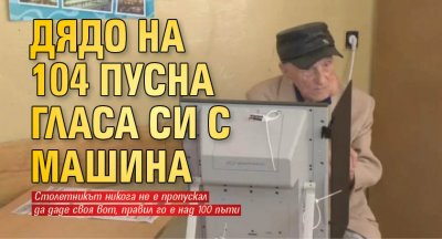 Дядо на 104 пусна гласа си с машина