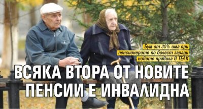 Всяка втора от новите пенсии е инвалидна