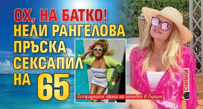 ОХ, НА БАТКО! Нели Рангелова пръска сексапил на 65 (СНИМКИ)