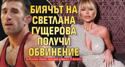 Биячът на Светлана Гущерова получи обвинение