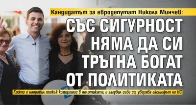 Кандидатът за евродепутат Никола Минчев: Със сигурност няма да си тръгна богат от политиката 
