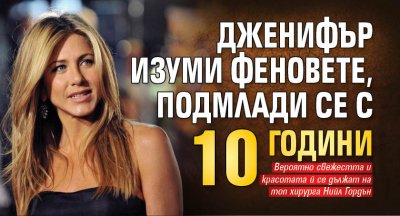 Дженифър изуми феновете, подмлади се с 10 години 