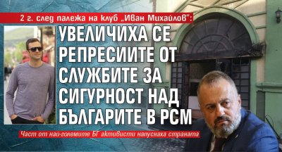 2 г. след палежа на клуб „Иван Михайлов”: Увеличиха се репресиите от службите за сигурност над българите в РСМ