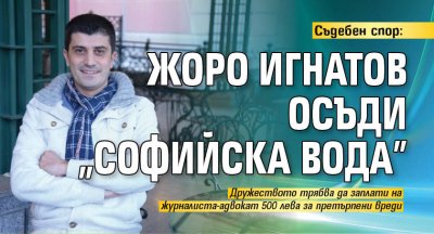Съдебен спор: Жоро Игнатов осъди "Софийска вода"