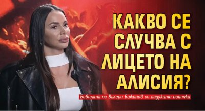 Какво се случва с лицето на Алисия?