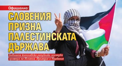 Официално: Словения призна палестинската държава