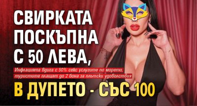 Свирката поскъпна с 50 лева, в дупето - със 100